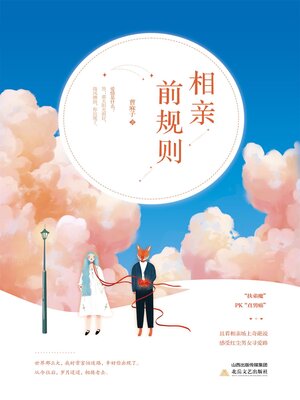 cover image of 相亲前规则